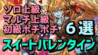 スイートバレンタイン初級＆上級周回パ×６編成！道中キャラ集めから交換所のチョコ集めまで全て網羅