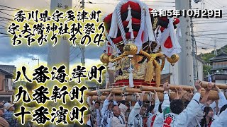 海岸町太鼓台 新町太鼓台 濱町太鼓台 お下がり 2023/10/29【宇多津町 宇夫階神社秋祭り】