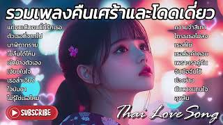 รวมเพลงคืนเหงาเศร้าและโดดเดียว Thai Love Song 2025 : Thai Pop Music 2025