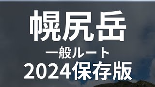 幌尻岳の糠平川 ルートの紹介です。　　　　　　2024年の夏に幌尻岳のガイドをしています。