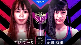 青野ひかる(Hikaru Aono) VS 須田萌里(Moeri Suda) DEEP JEWELS 36