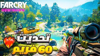 تجربة 60 فريم للعبة فاركراي 🔥‼️..| FarCry New Dawn