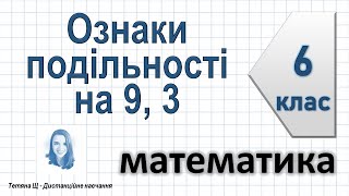 Ознаки подільності на 9, 3. Математика 6 клас