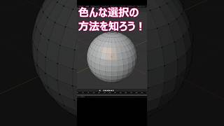 【blender】色々な選択方法をしろう！【Tips】 #shorts #blender初心者