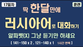 러시아어 기초 회화 배우기 | 떠먹여주는 러시아어 17일차 훈련영상