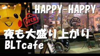 とある夜のBLTカフェ