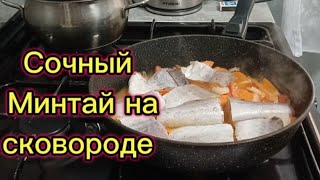 Нежный и сочный Минтай на овощной подушке на сковороде.Просто,быстро и вкусно!Рецепт приготовления