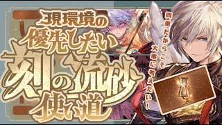 現環境の優先したい刻の流砂の使い道！【グラブル】【グランブルーファンタジー】