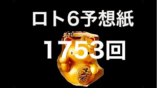 太一のロト6予想紙　1753回　抽選日　12月26日(月)