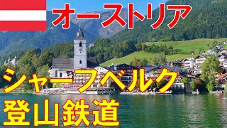 オーストリア旅行　ザルツカンマーグートのシャーフベルク登山鉄道