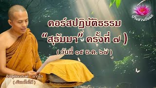 15 ธ.ค. 67 | VDO | คอร์สปฎิบัคิธรรม \