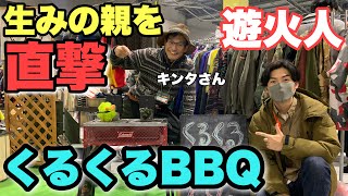 くるくるBBQの生みの親を直撃！コンパクトな料理ができるロケットストーブも！