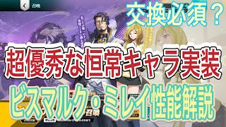 超優秀なキャラが恒常で実装！！ビスマルク・ミレイ性能解説！！