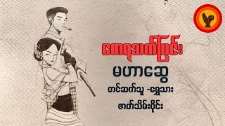 စောရသက်ပြင်း - မဟာဆွေ ( ဇာတ်သိမ်းပိုင်း)