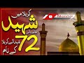 Names of 72 Martyrs of Karbala Shuhada e Karbala ke Naam in urdu | Karbala ke 72 Shaheed | nkanmol