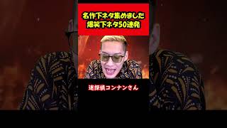 【ブチギレ氏原】名作下ネタ集めました！爆笑下ネタ50連発...ｗ #shorts #tiktok  #切り抜き