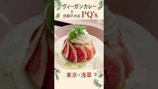 【浅草】おしゃれカフェのヴィーガンカレー【PQ's】