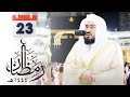 Makkah Taraweeh 1444/2023 23rd Night | Sheikh Bandar Baleela | Al Shu'ara (176-227) Al Naml (1-44).