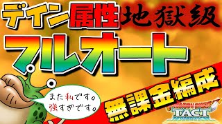 【ドラクエタクト】デイン属性強化地獄級＊無課金オート編成＊【とくぎ強化クエスト】