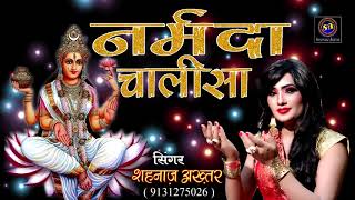 2021 नर्मदा जयंती स्पेशल !! नर्मदा चालीसा !! Shahnaaz Akhtar !! शहनाज़ अख़्तर !! 9131275026