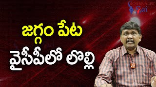 YCP Thota On Chanti Babu జగ్గం పేట వైసీపీలో లొల్లి |#jstoday