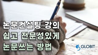 논문쓰는방법 특강, 쉽고 전문성있게 써보기