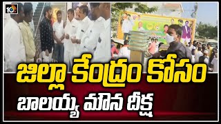 జిల్లా కేంద్రం కోసం బాలయ్య మౌన దీక్ష: Hindupur MLA Balakrishna Protest at Ambedkar Statue | 10TV