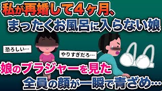 【2ch修羅場スレ】私が再婚して4ヶ月、全くお風呂に入らない娘→娘のブ◯ジャーを見た全員の顔が真っ青になり…【スカッと】