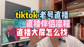 tiktok 老号直播       直播伴侣流程    直播大屏怎么找