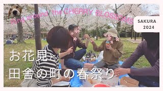 【暮らしVlog】春　/数年ぶりに楽しむお花見　/田舎町の春祭り風景　【おっとさんと犬】