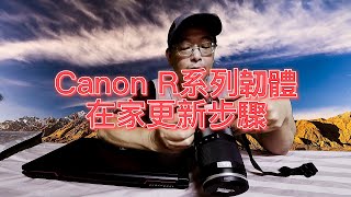 Canon R5、R6 R系列在家自行更新韌體