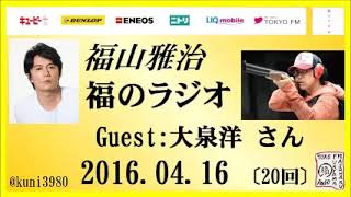 福山雅治   福のラジオ　2016.04.16 〔20回〕ゲスト:大泉洋