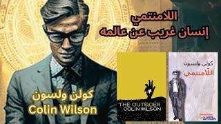 قراءة في كتاب وشخصية اللامنتمي / THE OUTSIDER