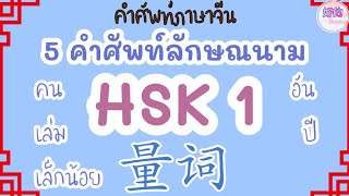 HSK1 量词 คำลักษณนาม 5 คำ + ประโยคตัวอย่าง