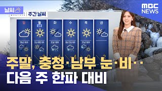 [날씨] 주말, 충청·남부 눈·비‥다음 주 한파 대비 (2025.02.01/뉴스투데이/MBC)