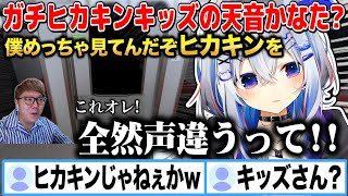 ガチヒカキンキッズを自称するもゲーム内のヒカキンの声に気付けず謝罪する天音かなたｗ【切り抜き/ホロライブ】