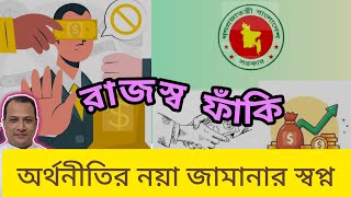 অর্থনীতির নয়া জামানার স্বপ্ন! রাজস্ব ফাঁকি। Md Ahasan Habib # Khola kagoj @nbr.bangladesh