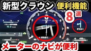 トヨタ最新技術【新型クラウンクロスオーバー】意外と知らない便利機能スゴ技8選がヤバい！納車1年オーナーレビュー　 知らないのは勿体ないぞ！ 2024 TOYOTA NEW CROWN