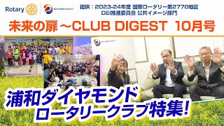 2023-24年度国際ロータリー第2770地区チャンネル「未来の扉」CLUB DIGEST 10月号浦和ダイヤモンドロータリークラブ特集