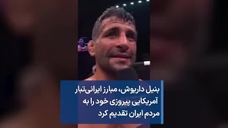 بنیل داریوش، مبارز ایرانی‌‌تبار آمریکایی پیروزی خود را به مردم ایران تقدیم کرد