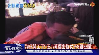 「大年初七」搶先吃瓜！汪小菲再被爆出軌女子 狗仔傳3親密照｜TVBS娛樂頭條@TVBSNEWS01