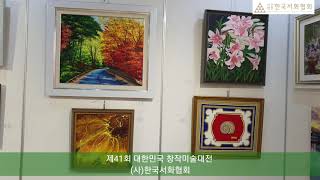 제41회 대한민국 창작미술대전  (사)한국서화협회