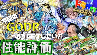 【ドラポ】第543 弾選抜ガチャ性能評価～新GODR発表！鋼鉄のブリュンヒルデ降臨！必ず１枚はGETしたい！＆英雄王子とその家来～