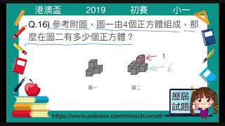 AIMO 港澳盃 模擬題目 小一 初賽 第十六題 歷屆試題 Miss Chui MATH 奧數數學 Patreon 奧數教學, 數學精英培訓, 補習, 學習 片段, 奧數比賽 預備