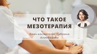 Мезотерапия и биоревитализация