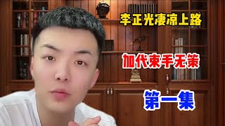 东北江湖往事之李正光凄凉上路，加代束手无策，第一集