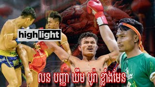 Highlight លន បញ្ញា ការពារខ្សែក្រវាត់និង ឃីម បូរ៉ា