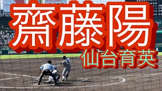 仙台育英　齋藤陽　高2夏　甲子園での打席(対鳥取商業戦)