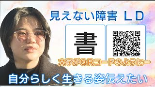 「〝文字がまるでＱＲコード〟静かに困る子どもたち　ＬＤ＝学習障害と生きる」（ａｂｎステーション「あのね」2025年1月30日）