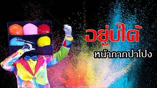 อยู่บ่ได้ - หน้ากากปาโป่ง // The Mask งานวัด